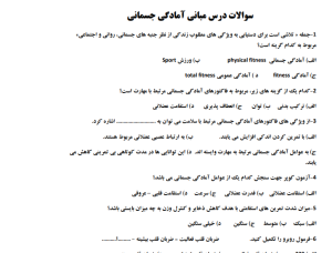 نمونه سوالات دوره تئوری مربیگری درجه 3 تمامی رشته ها 1403-1404 3 teori 3